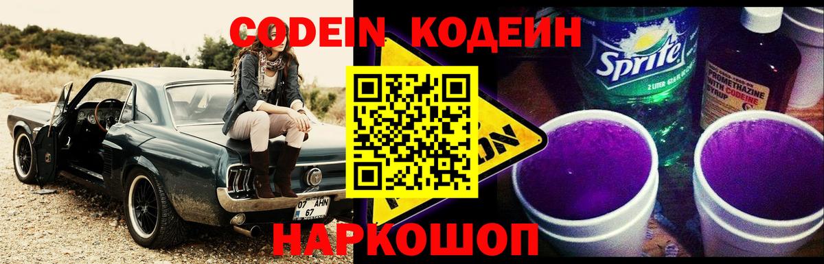 Кодеин напиток Lean (лин)  Codein Purple Drank  Вход с VPN  Гатчина 